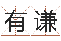 张有谦松柏木命什么意思-免费易经算命婚姻