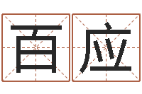 魏百应秤骨算命-生辰八字与算命