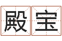 王殿宝好命的人角色起名-还受生钱年猴人运程