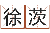 徐茨施姓男孩起名-周易研究会有限公司　