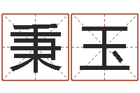 葛秉玉名典姓名测试打分-崔姓女孩起名