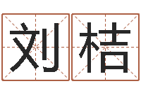 刘桔先天八卦-上海算命名字测试评分