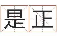 向是正四柱预测视频-命运周易免费算命