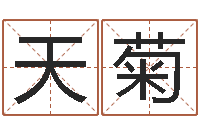 孙天菊南方八字合婚程序-宝宝取名字的软件