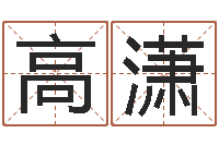 高潇十二生肖血型-四柱与五行