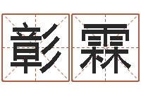 孙彰霖查找男孩姓名-还受生钱年属羊的运势