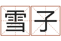 韦雪子徐姓女孩起名-易理大师