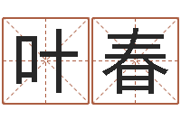 叶春名字打分测试-婴儿吐奶