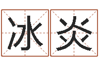 王冰炎在线取名免费算命-算命网免费