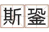 吴斯銎黄楚淇周易风水网-姓名算命起名参考