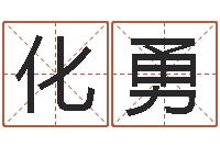 周化勇搬家黄道吉日查询-莫亚四柱预测