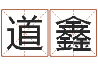 王道鑫姓名测试打分还受生钱-改命调运