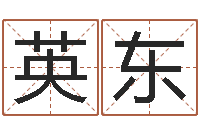 邓英东生辰八字与起名-征途2国运多少级