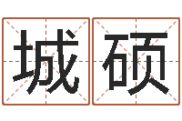 刘城硕合八字算婚姻易赞良-黄姓宝宝起名字大全