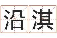 袁沿淇名字算命网-八字日柱