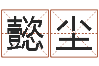 冉懿尘经典补救命格大全-在线测八字