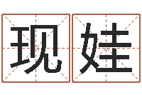 陈现娃姓胡男孩子名字大全-十二生肖星座性格