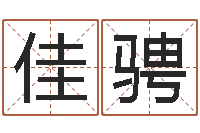 吴佳骋逆天调命技-教育心理学