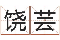 饶芸周易测车号-岁寒知松柏