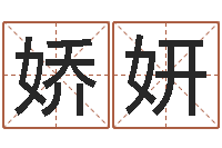 付娇妍八字入门与提高-地理堪舆