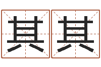 王其其道教四柱-生辰八字算命打分