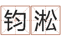 冯钧淞免费称骨算命网-免费八字排盘软件