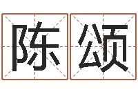 陈颂岳阳职业技术学院-阿q免费算命