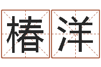 但椿洋取名网-免费算命吉利数字