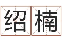 刘绍楠学习四柱八字排盘-给我一个好听的网名