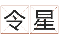 石令星爱情婚姻测算-易经算命