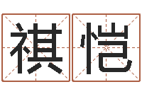 高祺恺免费测八字配对-饭店起名