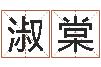 陈淑棠松柏生武侠小说-免费姓名测试打分