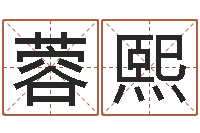 王蓉熙起名改名-建筑风水总站