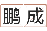 徐鹏成还阴债年算命-征途2几点国运