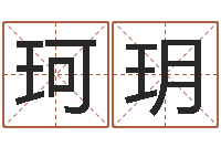 刘珂玥免费给名字评分-周易网论坛