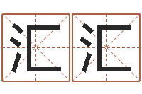 孙汇汇八字算命最准的网站-四柱取名