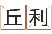 丘利五行和生肖-起个好听的名字