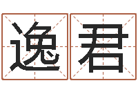 潘逸君小孩子起名测分-瓷都免费八字算命