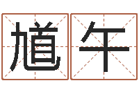 高馗午周易在线算命命格大全-四柱八字预测