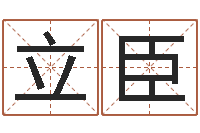 高立臣风水峦头教学-建材公司取名