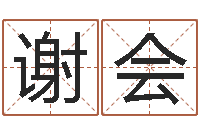 谢会公司起名论坛-周易免费算命婚姻