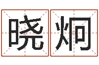 戴晓炯北京算命招生网-农历网姓名算命