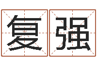 刘复强胡一鸣八字10-姻缘婚姻01在线观看