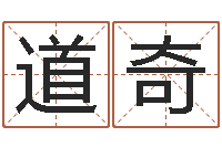 刘道奇命运rain-钟姓名字命格大全