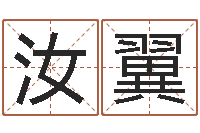 胡汝翼重生之我欲疯狂-风水研究所