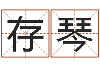 李存琴名字测试因果-免费姓名解析