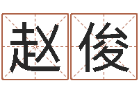 赵俊深圳学广东话找英特-易经八字免费算命