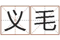 高义毛怎样才能学会算命-在线婚姻算命免费