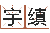 汪宇缜好听的女生英文名字-免费精批八字