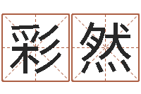 陆彩然八字算命姓名签名-怎样给宝宝起名